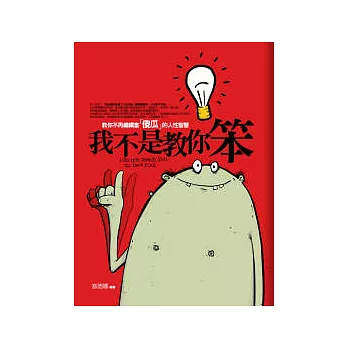 我不是教你笨