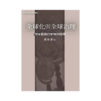 全球化與全球治理 :  理論發展的建構與詮釋 /