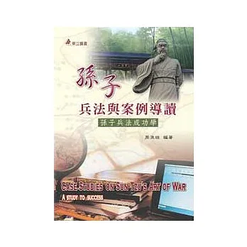 孫子兵法與案例導讀：孫子兵法成功學