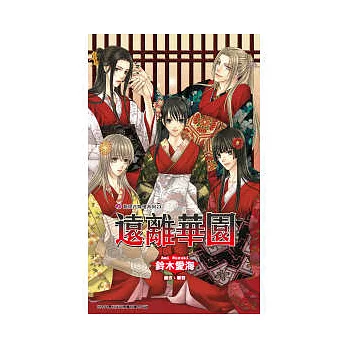 遠離華園—豔絕花降樓系列（05）