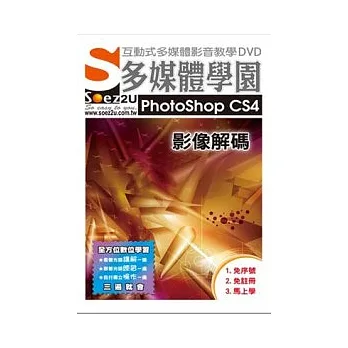 SOEZ2u多媒體學園-- PhotoShop CS4 影像解碼(影音教學DVD)