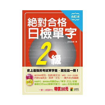 合訂本 絕對合格日檢單字2級（25K+2MP3）