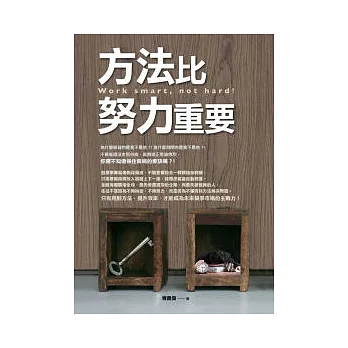 方法比努力重要