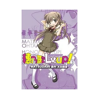 穗乃歌Lv.UP! 03