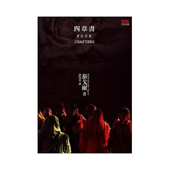 四章書