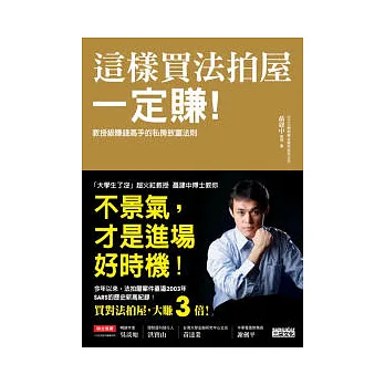 這樣買法拍屋一定賺：教授級賺錢高手的私房致富法則