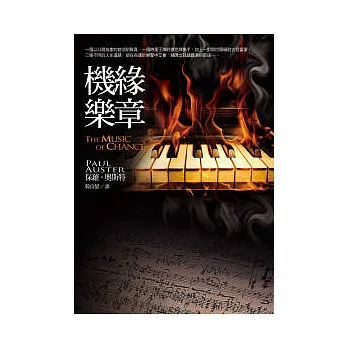 機緣樂章