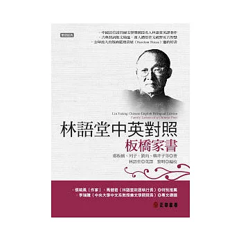 林語堂中英對照 ∕  板橋家書