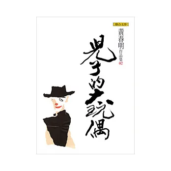 兒子的大玩偶（黃春明作品集2）