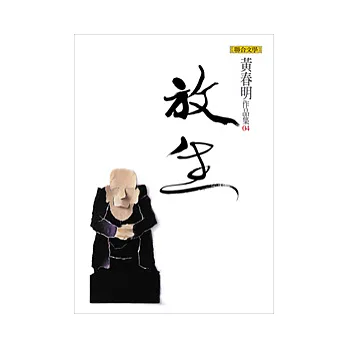 放生（黃春明作品集4）