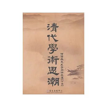 清代學術思潮：何佑森先生學術論文集【下冊】