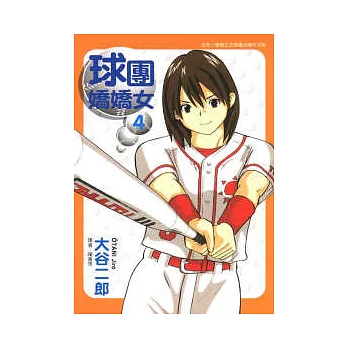 球團嬌嬌女 4
