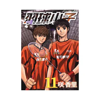 羽球小子 11