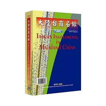 TiMC2009大陸台商名錄