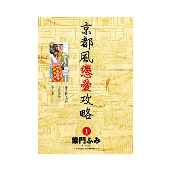 京都風戀愛攻略(01)