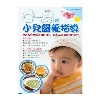 0至2歲小兒餵養指導