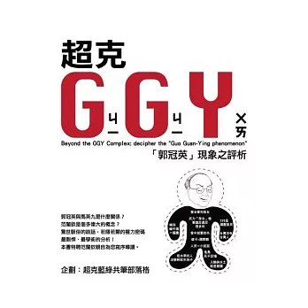 超克GGY：「郭冠英」現象之評析