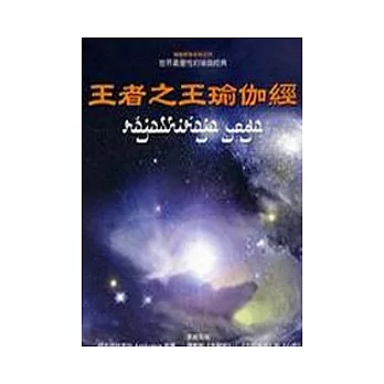 王者之王瑜伽經：世界最靈性的瑜伽經典