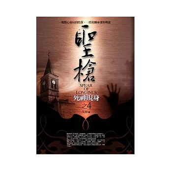 聖槍(4)死神現身