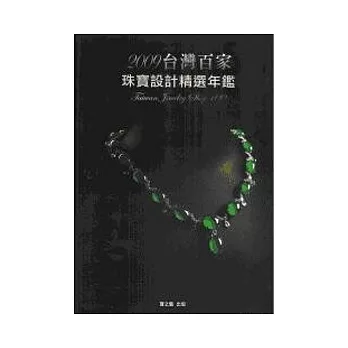 2009台灣百家珠寶設計精選年鑑 | 拾書所