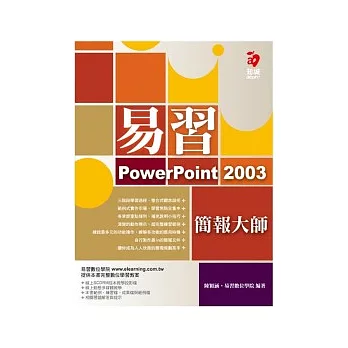 易習 PowerPoint 2003 簡報大師(附範例光碟)