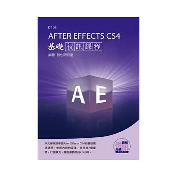 After Effects CS4 基礎視訊課程(附DVD-ROM )