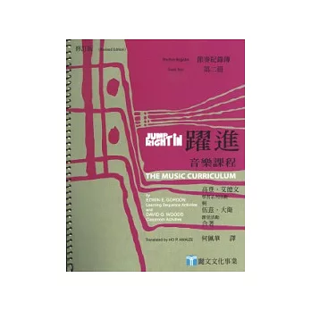 躍進：音樂課程-節奏紀錄簿　第二冊