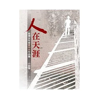 人在天涯