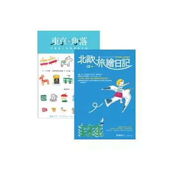 北歐旅繪日記＋東京．角落