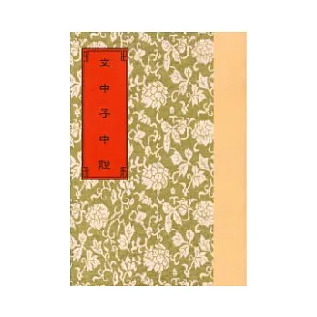 文中子中說