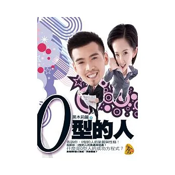 O型的人