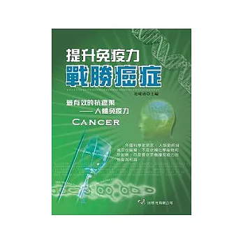 提升免疫力戰勝癌症