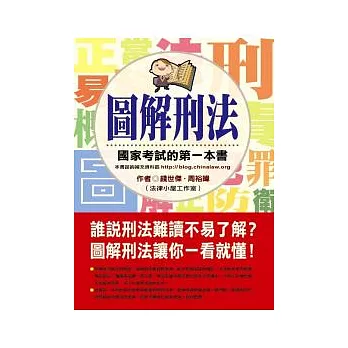 圖解刑法：國家考試的第一本書