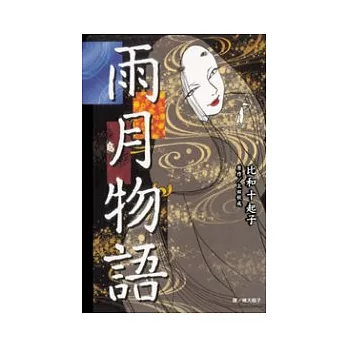 雨月物語 全1冊