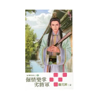 倔情樂掌劣將軍