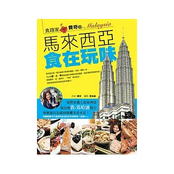 費奇的馬來西亞食在玩味