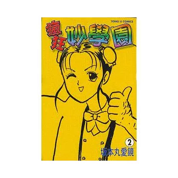 瘋狂妙學園 2完