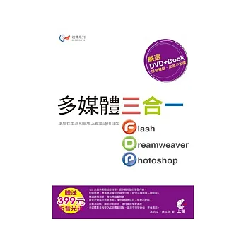 達標！多媒體三合一（Flash +Dreamweaver +Photoshop)(附光碟)