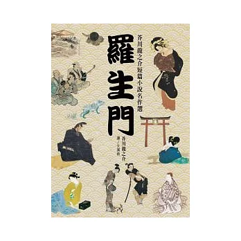 羅生門