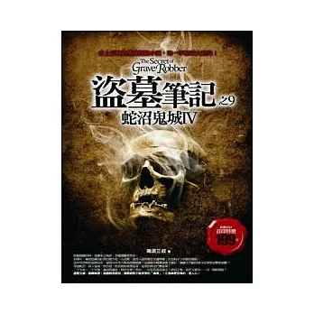 盜墓筆記(9)  : 蛇沼鬼城IV