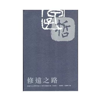 修遠之路：香港中文大學哲學系六十週年系慶論文集．同寅卷
