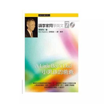 讀李家同學英文7小男孩的爸爸