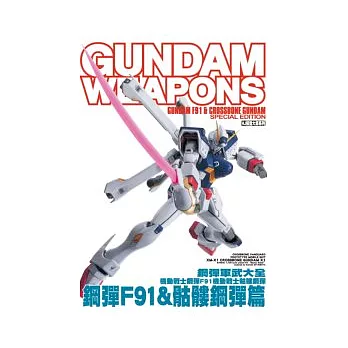 鋼彈軍武大全 機動戰士鋼彈F91∕機動戰士骷髏鋼彈 鋼彈F91 ＆ 骷髏鋼彈篇
