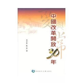 中國改革開放30年—變與常