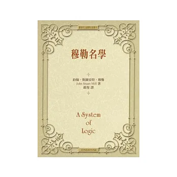 穆勒名學