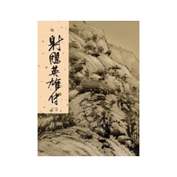 射鵰英雄傳(三)新修版