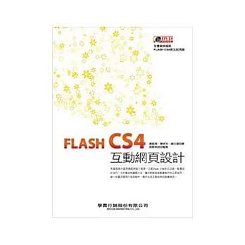 FLASH CS4互動網頁設計