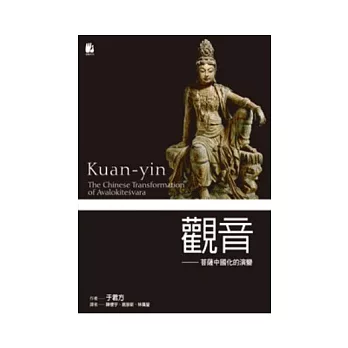 觀音：菩薩中國化的演變