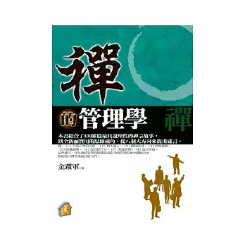 禪的管理學