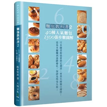 麵包教科書2：40種人氣麵包，2500張步驟  圖解，從基本麵糰到進階變化，保證易學  零失敗！